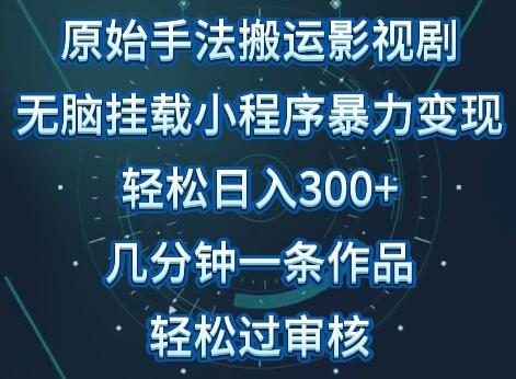 原始手法影视搬运，无脑搬运影视剧，单日收入300+，操作简单，几分钟生成一条视频，轻松过审核-虫2小屋
