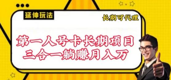 流量卡长期项目，低门槛 人人都可以做，可以撬动高收益-虫2小屋