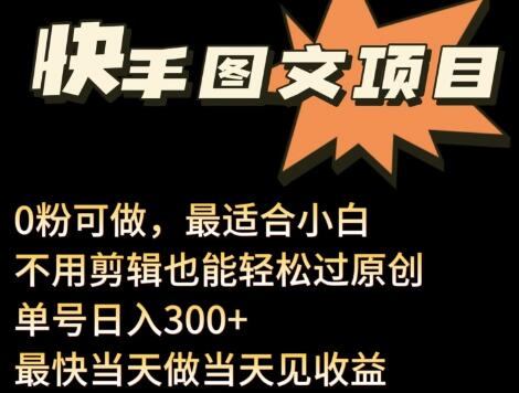 24年最新快手图文带货项目，零粉可做，不用剪辑轻松过原创单号轻松日入300+-虫2小屋