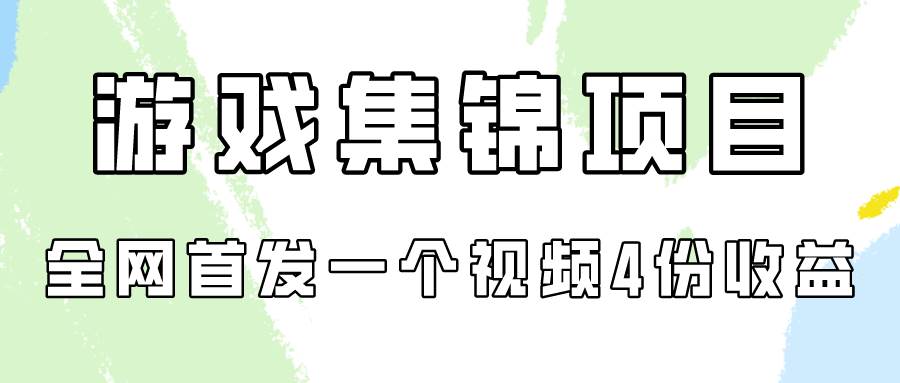 游戏集锦项目拆解，全网首发一个视频变现四份收益-虫2小屋
