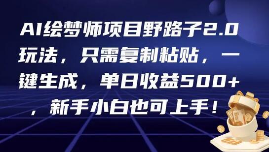 AI绘梦师项目野路子2.0玩法，只需复制粘贴，一键生成，单日收益500+，新手小白也可上手！-虫2小屋