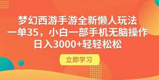 梦幻西游手游全新懒人玩法 一单35 小白一部手机无脑操作 日入3000+轻轻松松-虫2小屋