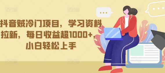 抖音贼冷门项目，学习资料拉新，每日收益超1000+，小白轻松上手-虫2小屋