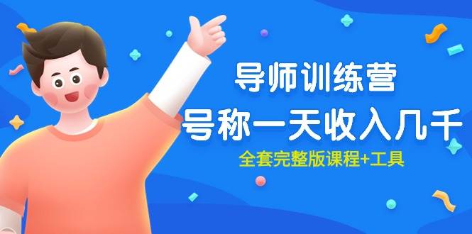 最近很火的《导师训练营》号称一天收入几千（全套完整版课程+工具）-虫2小屋