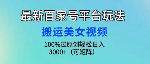 最新百家号平台玩法，搬运美女视频100%过原创大揭秘，轻松日入3000+-虫2小屋