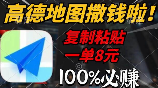 高德地图撒钱啦，复制粘贴一单8元，一单2分钟，100%必赚-虫2小屋
