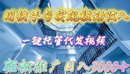 用快手号实现被动收入，一键托管代发视频，轻松推广日入3000+-虫2小屋