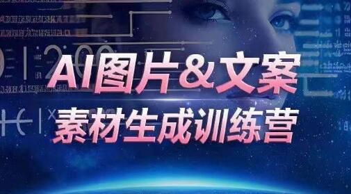 AI图片&文案素材生成训练营，海量素材一键生成，高效运营，提升数倍人效-虫2小屋