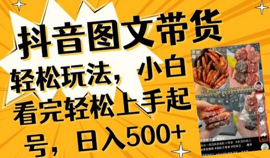 抖音图文带货已过时?那你不如仔细看看这个，小白看完轻松上手起号，日入500+不是梦-虫2小屋