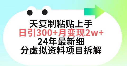 三天复制粘贴上手日引300+月变现五位数，小红书24年最新细分虚拟资料项目拆解-虫2小屋