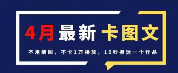 4月抖音最新卡图文，不用醒图，不卡1万播放，10秒搬运一个作品-虫2小屋