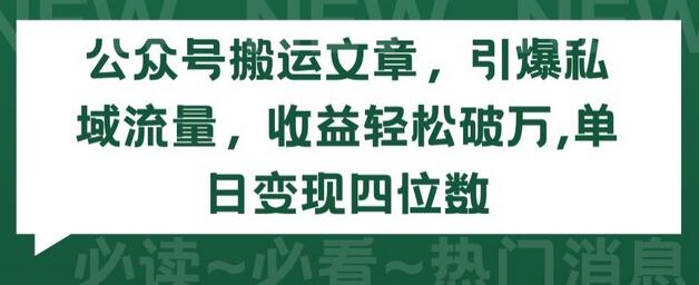 公众号搬运文章，引爆私域流量，收益轻松破万，单日变现四位数-虫2小屋