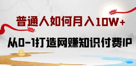 普通人如何打造知识付费IP月入10W+，从0-1打造网赚知识付费IP，小白喂饭级教程-虫2小屋