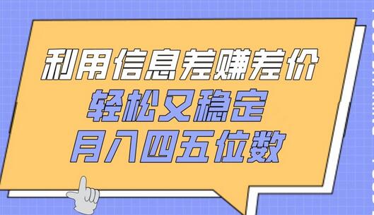 利用信息差赚差价，轻松又稳定，月入四五位数-虫2小屋