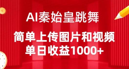 AI秦始皇跳舞，简单上传图片和视频，单日收益1000+-虫2小屋