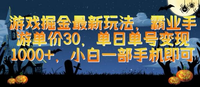 游戏掘金最新玩法，霸业手游单价30.单日单号变现1000+，小白一部手机即可-虫2小屋