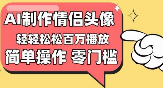 【零门槛高收益】情侣头像视频，播放量百万不是梦-虫2小屋