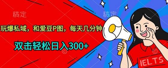 玩爆私域，和爱豆P图，每天几分钟 轻松日入300+-虫2小屋