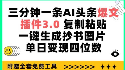 三分钟一条AI头条爆文，插件3.0 复制粘贴一键生成抄书图片 单日变现四位数-虫2小屋