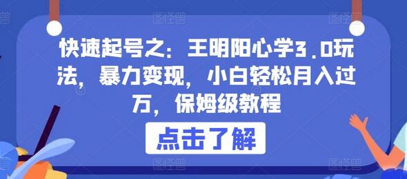 快速起号之：王明阳心学3.0玩法，暴力变现，小白轻松月入过万，保姆级教程-虫2小屋