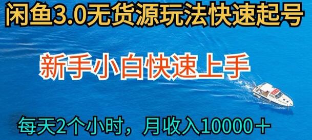 2024最新闲鱼无货源玩法，从0开始小白快手上手，每天2小时月收入过万-虫2小屋