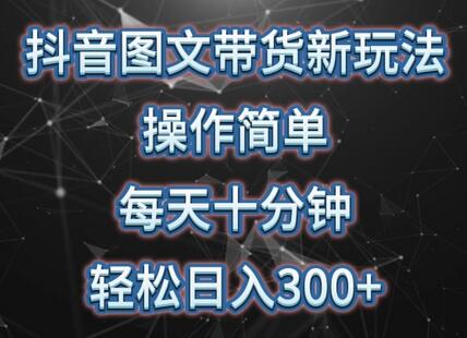 抖音图文带货新玩法， 操作简单，每天十分钟，轻松日入300+，可矩阵操作-虫2小屋