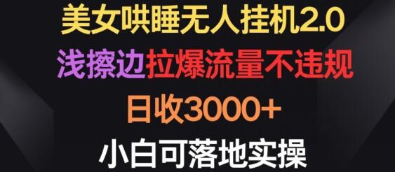 美女哄睡无人挂机2.0，拉爆流量不违规，日收3000+，小白可落地实操-虫2小屋