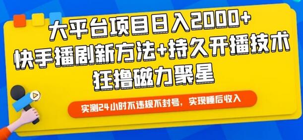 大平台项目日入2000+，快手播剧新方法+持久开播技术，狂撸磁力聚星-虫2站点