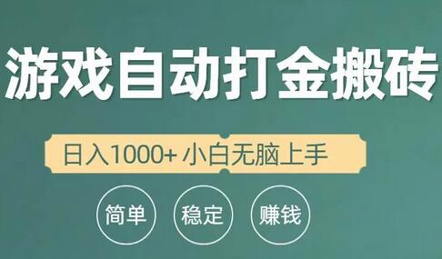 全自动游戏打金搬砖项目，日入1000+ 小白无脑上手-虫2站点