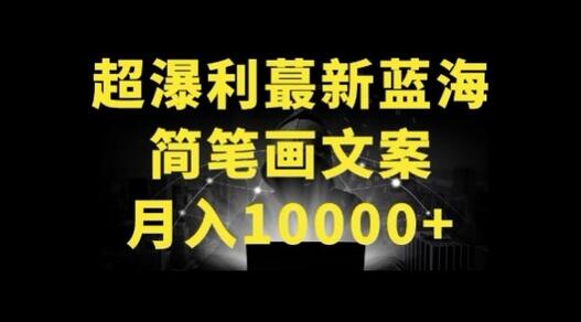 超暴利最新蓝海简笔画配加文案 月入10000+-虫2站点