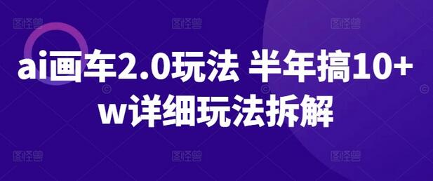 ai画车2.0玩法 半年搞10+w详细玩法拆解-虫2小屋