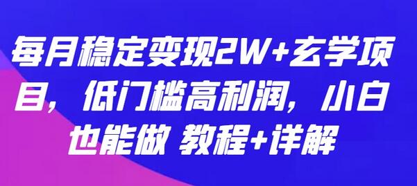 每月稳定变现2W+玄学项目，低门槛高利润，小白也能做 教程+详解-虫2小屋
