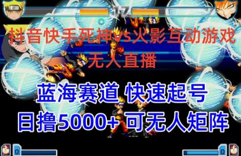 抖音快手火影忍者互动无人直播 蓝海赛道快速起号 日入5000+教程+软件+素材-虫2小屋