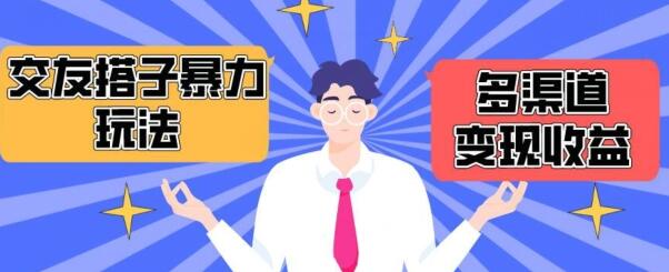 搭子交友群暴力变现玩法，抖音快手等多渠道变现玩法，月收益轻松突破1.6W+-虫2小屋
