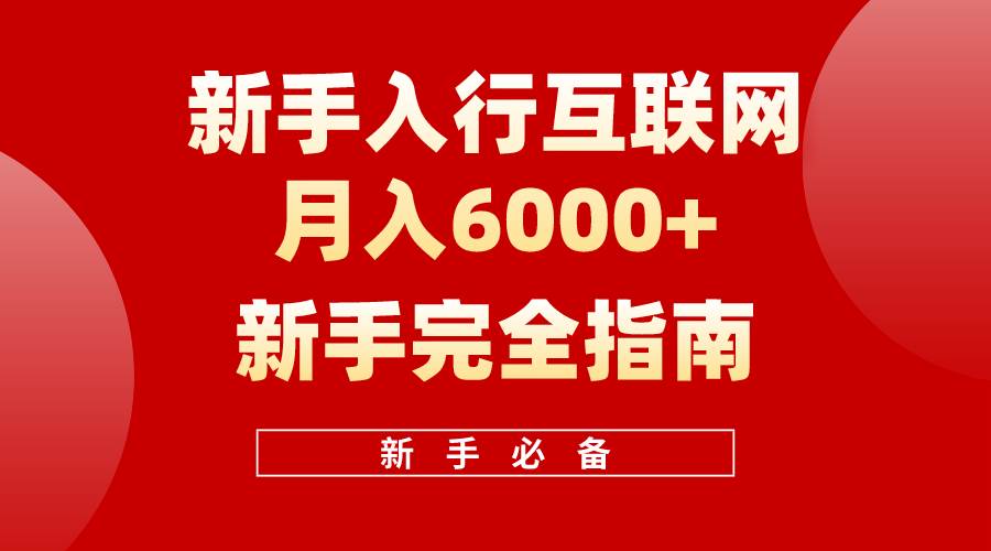 互联网新手月入6000+完全指南 十年创业老兵用心之作，帮助小白快速入门-虫2小屋