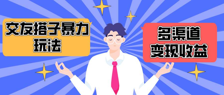 搭子交友群暴力变现玩法，抖音快手小红书等多渠道变现，月收益突破1.6W＋-虫2小屋