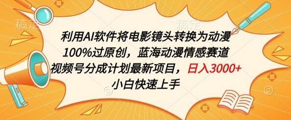利用AI将电影镜头转换为动漫100%过原创，蓝海动漫情感赛道，视频号分成计划最新项目-虫2小屋