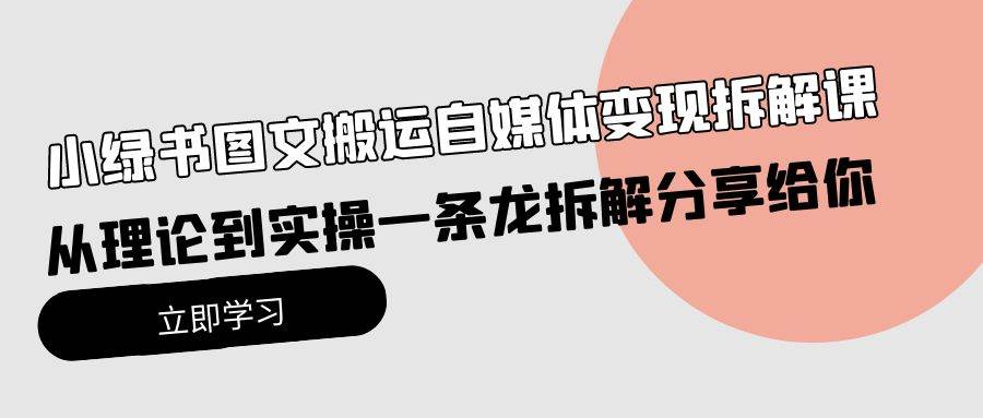 小绿书图文搬运自媒体变现拆解课，从理论到实操一条龙拆解分享给你-虫2小屋