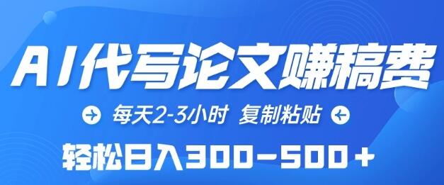 AI代写论文赚稿费，每天2-3小时，复制粘贴，轻松日入300-500+-虫2小屋