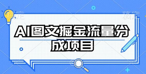 AI图文掘金流量分成项目，持续收益操作-虫2小屋
