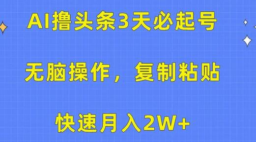 AI撸头条3天必起号，无脑操作3分钟1条，复制粘贴快速月入2W+-虫2小屋