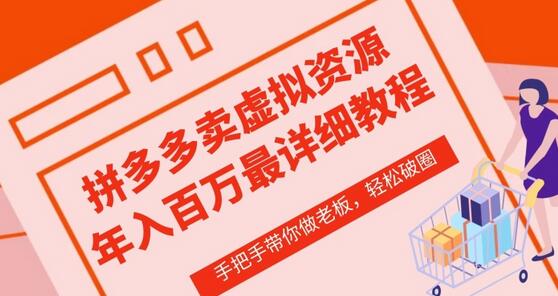 拼多多店铺—虚拟类目从0-1实操详细课程，价值1680-虫2小屋