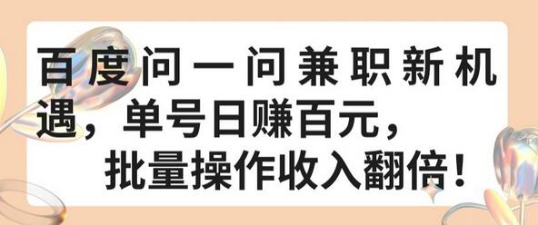 百度问一问兼职新机遇，单号日赚百元，批量操作收入翻倍-虫2小屋