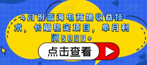 4月份蓝海电商撸收益技术，长期稳定项目，单月利润5000+-虫2小屋