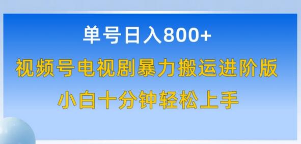 单号日赚800+，视频号电视剧暴力搬运进阶版，100%过原创，小白十分钟也能轻松入手-虫2小屋