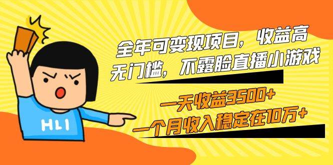 全年可变现项目，收益高，无门槛，不露脸直播小游戏，一天收益3500+-虫2小屋