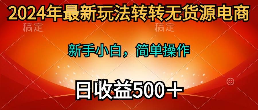 2024年最新玩法转转无货源电商，新手小白 简单操作，长期稳定 日收入500＋-虫2小屋