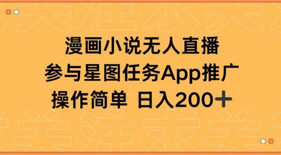 漫画小说半无人直播，参与星图任务，日入200+-虫2小屋