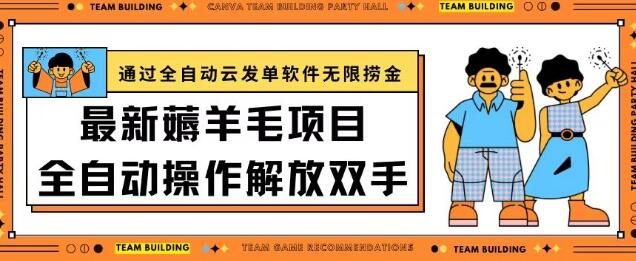 最新薅羊毛项目通过全自动云发单软件在羊毛平台无限捞金日入200+-虫2小屋