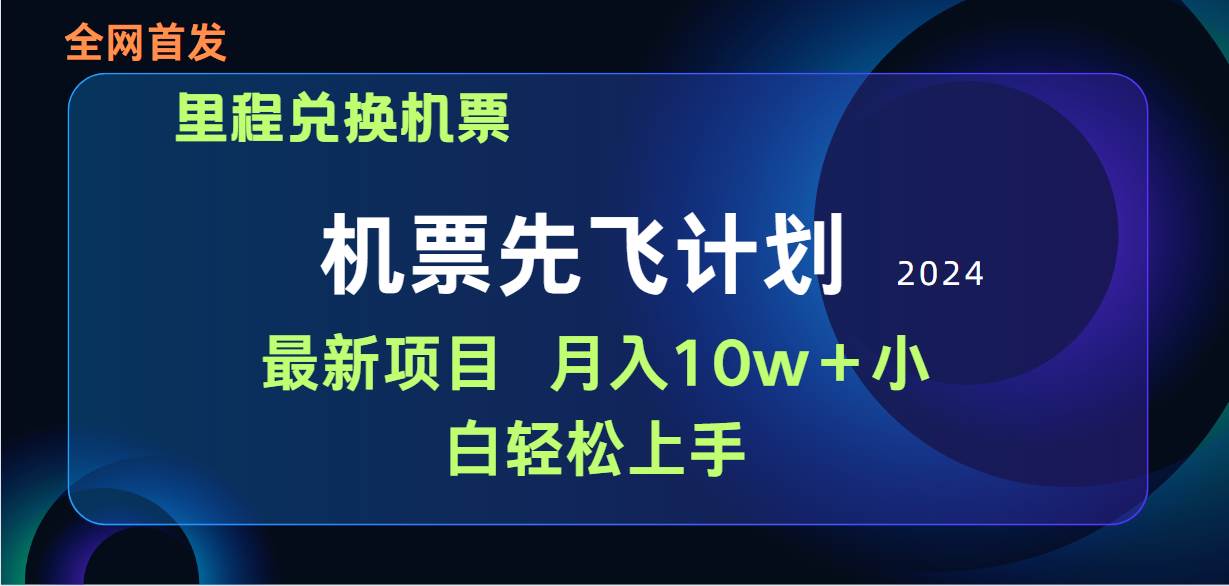 用里程积分兑换机票售卖赚差价，纯手机操作，小白兼职月入10万+-虫2小屋